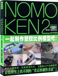 NOMOKEN2野本憲一模型研究所：一起製作塑料比例模型吧！（簡體書）