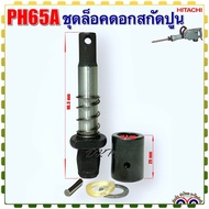 PH65A ชุดล็อคดอกเครื่องสกัดปูน แย็ก ตัวจับดอก สลักล็อคดอก ฮิตาชิ HITACHI อะไหล่เครื่องมือช่าง