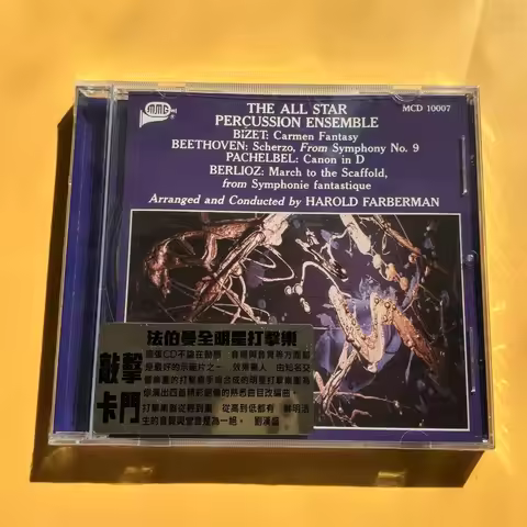 Harold Farberman All Star Percussion Ensemble Carmen CD Audiophile Test Disc Recommended List Brand 
