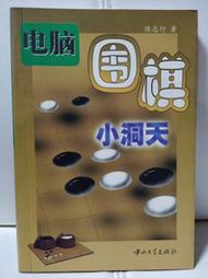 電腦圍棋小洞天 陳志行 簡體書 二手書