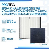 PROTEQ - Daikin大金閃流放電空氣潔淨機MC40VBFVM3 MC40VBFVM MC55VBFVM MC55VBFVM3 MCK55VBFVM代用濾芯套裝