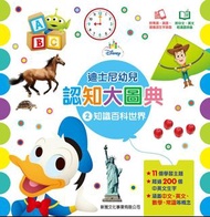 知識百科世界(2)〔迪士尼幼兒認知大圖典〕