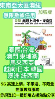 東南亞上網卡 5G高速網卡越南網卡 新加坡旅遊卡 馬來西亞網絡卡 印尼流量卡 泰國sim卡 電話卡
