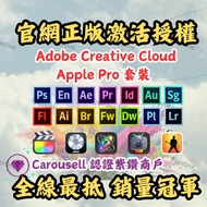 [🔥限時激減熱賣款] Adobe 全套版 永久使用 訂閱版支援Adobe Creative Cloud  - iPad 可用 Apple Pro