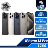 iPhone 15 Pro 128GB【B+級二手機 六個月保固】