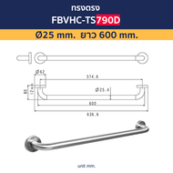 VRH ราวทรงตัวสแตนเลส 304 สำหรับผู้สูงอายุและคนพิการรุ่น FBVHC-TS790A FBVHC-TS790B FBVHC-TS790C FBVHC