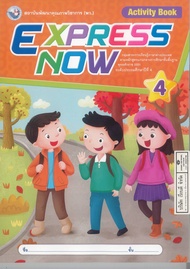 EXPRESS NOW Active Book 4 ป.4 พว. 125.00 8859764308806 A4 0.38