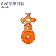 PVC 紅 吊車滑輪 塑膠吊輪 塑膠滑輪 吊車滑輪 吊車輪 滑車輪 電纜線 台灣製