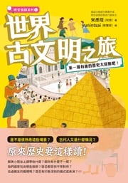 世界古文明之旅：來一場有趣的歷史大冒險吧！ 宋彥陞