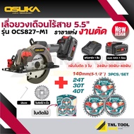 โฉมล่าสุด เลื่อยวงเดือนไร้สาย 20V. ขนาด 5.5นิ้ว BL Motor ( ตัวเปล่า : OCS827-N / ครบเซ็ท : OCS827-M1