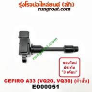 E000051 คอยล์จุดระเบิด เซฟิโร่ A33 CEFIRO A33 คอยล์จุดระเบิด A33 VQ20 VQ30 คอยล์จุดระเบิด นิสสัน NISSAN A33 คอยล์หัวเทียน เซฟิโร่ A33 CEFIRO A33 คอยล์หัวเทียน A33 VQ20