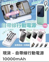 （現貨）自帶線行動電源 10000mAh
