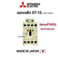 MITSUBISHI Magnetic ST10 แมกเนติก มิตซูบิชิ S-T10 220V ของแท้ 100% แมกเนติกมิตซู