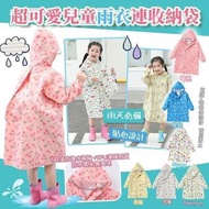 💥超可愛兒童雨衣連收納袋