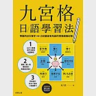 九宮格日語學習法：零散的日文單字，立刻變身有系統的視覺圖像記憶 (電子書) 作者：吳乃慧