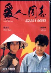 =嚴選= DVD-愛人同志-劉德華 鍾楚紅 陳淑蘭 成奎安