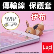 伊布 傳輸線保護套 Cable Bite 防斷 寶可夢 神奇寶貝 咬線器 充電線 iPhone 日本 LUCI日本代購