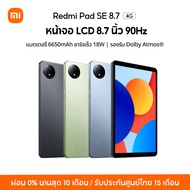 [NEW] Xiaomi Redmi Pad SE 8.7 " / 4+64/6+128 แท็บเล็ตโปรเซสเซอร์ รองรับ Dolby Atmos ลดการปล่อยแสงสีฟ