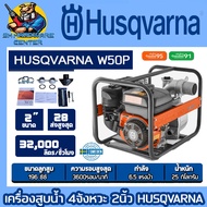 เครื่องสูบน้ำ เบนซิน 4จังหวะ ขนาด 2นิ้ว ปริมาณน้ำ 32000 ลิตร/ชั่วโมง ส่งสูง 28 เมตร ยี่ห้อ HUSQVARNA