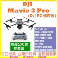 聯強公司貨開發票】DJI Mavic 3 Pro (DJI RC遙控器) 空拍機