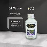 น้ำหอมระเหย (Oil ozone) น้ำหอมอโรมา กลิ่น  โรสแมรี่ (rosemary) aroma oil สำหรับเครื่องพ่นไอน้ำ Humidifier