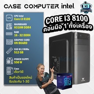 เคสคอมมือ1 สุดคุ้มค่าราคาประหยัด Intel Core i3-8100 | RAM 16-32 GB | SSD M.2 Nvme 512 GB ของใหม่ประก