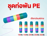 สายPE พร้อมท่อ ขนาด100ปอนด์120ปอนด์160ปอนด์และ200ปอนด์ ยาว50เมตร อุปกรณ์ตกปลา