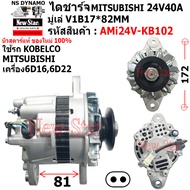ไดชาร์จ รถ KOBELCO MITSUBISHI เครื่อง 6D166D22 ไดMITSU 24V40A ประกันโดย ร.ง.New-Star