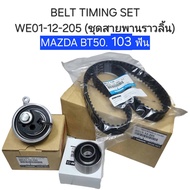 OEM WE01-12-205 (ชุดสายพานราวลิ้น) MAZDA BT50. 103 ฟัน MAZDA BT50FORD RANGER 2.5 /3.0 ปี2006-2011