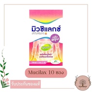 Mucilax Fiber ไฟเบอร์ รสพรุน(รสชาติเดียวกับรสบ๊วยเดิม) 10 ซอง (ตัวเดียวกันกับ Mucilin มูวซิลิน) รสชา