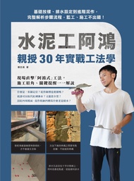 水泥工阿鴻親授30年實戰工法學