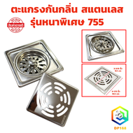ตะแกรงกันกลิ่น รุ่นหนาพิเศษ 755 ฝาปิดท่อน้ำทิ้ง floor drain ฝาปิดรูระบายน้ำ สแตนเลส แท้100% sus304 ข