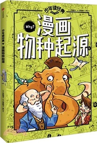 少年讀經典：漫畫物種起源（簡體書）