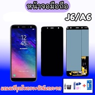 LCD J6 งานแท้ /A6 incell จอโทรศัพท์มือถือ J6 2018 , J6  ,A6 2018 , A6 จอ J6 จอ A6 หน้าจอ จอมือถือ สินค้าพร้อมส่ง