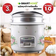 SMARTHOME หม้อหุงข้าว พร้อมซึ้งนึ่ง รุ่น SRC-1002/SRC-1003 ขนาด 1 ลิตร รับประกัน 3 ปี