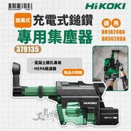 HiKOKI 鎚鑽 集塵器 379135 DH1826DA DH3628DA 適用 旋風式 集塵 公司貨 日立
