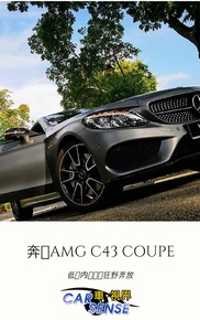 奔驰AMG C43 COUPE：低调内敛实际狂野奔放