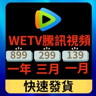WETV 代儲VIP wetv 愛奇藝 iqiyi 騰訊視頻海外版 台灣版本適用 手機 平板 電腦 適用