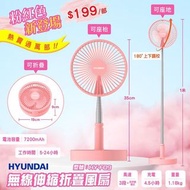 Hyundai 特別版粉紅色伸縮折疊無線風扇