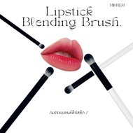 [2197] Lipstick Blending Brush (BR13)