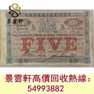 【景雲軒】高價回收舊港紙 1909年 印度新金山 中國渣打銀行5元 舊人民幣 紀念鈔 有利銀行 大棉胎