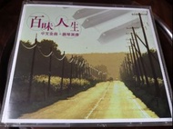 讀者文摘 百味人生 中文金曲 鋼琴演繹 鄧麗君譚詠麟張國榮陳百強關正傑羅文梅艷芳許冠傑徐小鳳張學友蘇芮王傑林子祥葉蒨文王菲 純音樂4CD精選  9成新保存良好