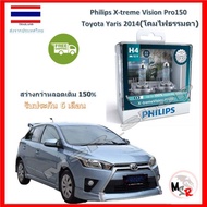 Philips หลอดไฟหน้ารถยนต์ X-treme Vision Pro150 H4 Toyota Yaris 2014 สว่างกว่าหลอดเดิม 150% 3600K จัด