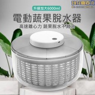 電動脫水機 瀝水器 電動脫水器 蔬果脫水器 蔬菜甩乾器 沙拉甩乾器 6L大尺寸 電動瀝水籃 蔬果瀝水盆 洗菜