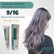 ครีมย้อมผม SENPOM สีเทาประกายม่วง 9/16 เม็ดสีแน่น ย้อมออกมาสีไม่เพี้ยนย้อมสีไหนได้สีนั้น ราคาส่งขนาด