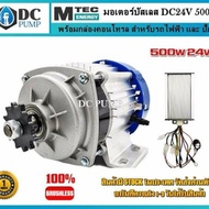 มอเตอร์บัสเลส DC24V 500W (ทดเกียร์) พร้อมกล่องคอนโทรล สำหรับรถไฟฟ้า และ ปั๊มชัก