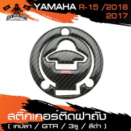 สติ๊กเกอร์ติดฝาถังน้ำมัน สติ๊กเกอร์ติดฝาถัง เคฟล่าดำ สำหรับ YAMAHA R15 2016-2017(3รู) อะไหล่รถมอเตอร