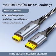 Samzhe | สาย DP ไป HDMI 2.1 รองรับ 8K 4K 240Hz