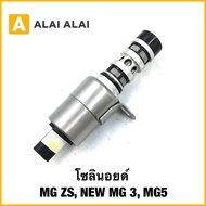 【Q32】โซลินอยด์ MG ZS NEW MG 3 MG5 แท้