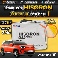 ผ้าคลุมรถยนต์ AION V 2025 ผ้า HISORON มีซับกันรอยด้านใน ผ้า 2 ชั้น ป้องกันน้ำและ UV 100%